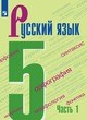 Русский язык. 5 класс в 2-х частях.